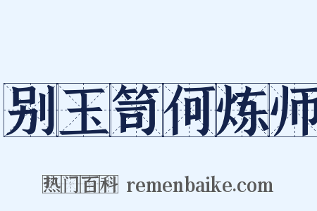 别玉笥何炼师是什么意思的图片